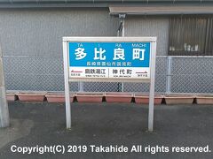 多比良町駅(現多比良駅)

島原鉄道 途中下車の旅スタンプラリーのスタンプを押すために下車しました。


多比良駅：https://www.shimatetsu.co.jp/area/detail/?id=9
途中下車の旅スタンプラリー：https://www2.ctv.co.jp/tekken2/2011/05/26/1144