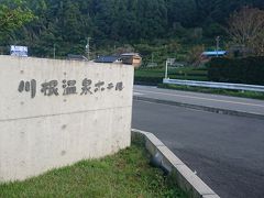 眠い。しかし、すぐ側の川根温泉ホテルが朝6時から立ち寄り湯可らしいので、交替でお風呂行ってきます！