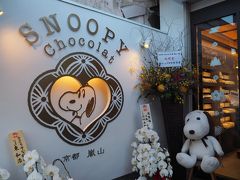 嵐山にはキャラクターのお店がいくつかあって・・・

スヌーピーショコラ
http://snoopy-chocolat.jp/