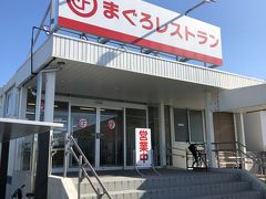 まずは腹ごしらえ。
JR富田駅から2kmほどに位置する「大遠会館まぐろレストラン」
以前から気になっていて訪れる機会を伺っていました。