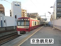 京急鶴見駅