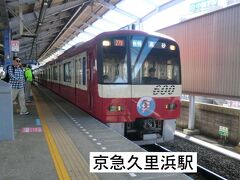 13:37
さあ、後は京急電車で帰るだけです。

③京急:快特.京成高砂行
京急久里浜.13:38→横浜.14:14
[乗]京急:604-8