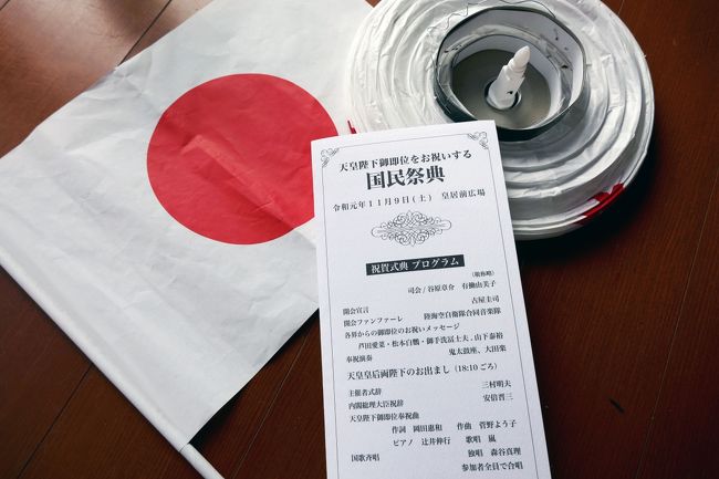 そんなこんなでバタバタと行って帰った国民祭典。<br /><br />人生初の旗振りや国歌斉唱、万歳三唱などなかなか面白かったです！