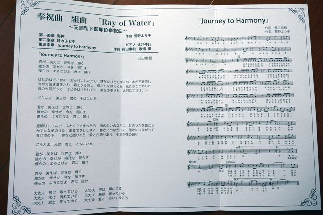 奉祝曲である組曲「Ray of Water」、そして嵐さん歌唱の「Journey to Harmony」、とても素敵でした。<br /><br />なまの嵐さんは見れなかったけど、同じ空間にいられたことは感激しました。<br /><br />国民祭典に参加という貴重な経験ができて良かった、弾丸で行って帰ってきたけどとても充実した日になりました！