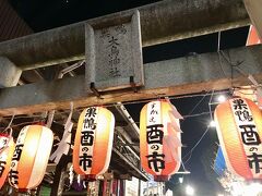 次に目指すのは巣鴨大鳥神社です。
都電で大塚駅まで出てから徒歩で向かいました。