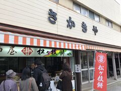 松ヶ枝餅のお店
前回も訪れて人柄と味がとても気に入った、こちらのお店へ。


