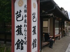 ささ、お昼お昼～
レンタカーですが、駅前の芭蕉館さんへ
元祖平泉わんこそばって、期待も高まる