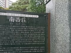 岩手銀行赤レンガ館のあとは、もう一つのお目当て
南昌荘へ。
この、案内板の下にも写真があるけれど、お部屋から眺めるお庭が素晴らしいらしい。
