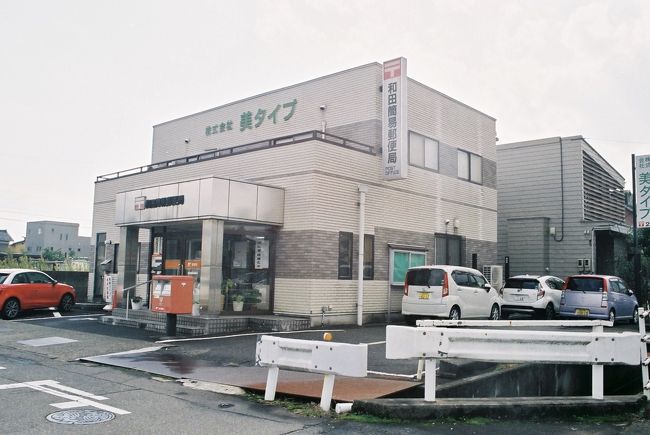和田簡易（わだかんい）郵便局<br />〒918-8236　福井県福井市和田中2-201<br />TEL：0776-23-1414<br />取扱店番号：337110<br />ATM：なし<br /><br />和田簡易郵便局　12：38（1.2km・194.8km・18.0km/h）<br />　　　　　　　　12：42