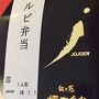 日本でほんまもんの「和牛」を食べる旅#1（叙々苑のカルビ弁当と神戸ビーフ＝但馬牛たじまぎゅうを食べる／京都）