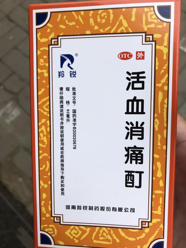筋肉痛がひどく薬局に寄りました　臭いが酷くホテルの部屋に充満