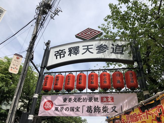 帝釈天参道入口。<br />さすがゴールデンウィーク中だけあり、まっすぐ歩くこともできないほどの人でした。