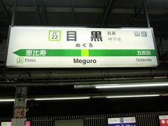 今日のスタートはJR山手線の目黒駅です。