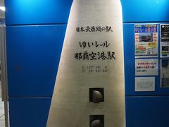 荷物ほとんどないので、ゆいレールで移動。終電3本位前でした。