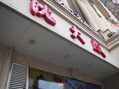 あまりにも甘すぎて、糖分補給でエネルギー回復どころではなかったので、口直しにこちらの沈大成ってお店へ。