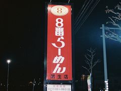 8番らーめん武生店に立ち寄った。

8番らーめん武生　18：16（34.8km・267.4km・33.1km/h）
　　　　　　　     19：02