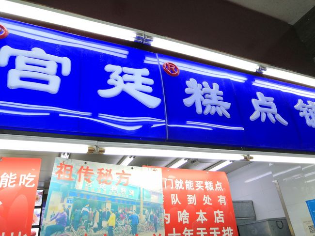 ホテルに帰る前に中国菓子の老舗に寄ってお菓子を山ほど買う。<br />安くて安全でおいしいのでいつ行っても中国人で長蛇の列だ。<br />中国の食品を喜ばない家族もここのお菓子は喜んでくれる。<br />種類もいっぱいあって前買ったものを中心に爆買いするつもり。