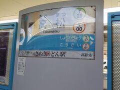 電車に揺られて高松駅に到着。
うどん駅とも記載されてますｗ