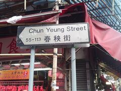 北角　春秧街（Chun Yeung St.)

北角まで来たのですから、春秧街は覗かないと！！