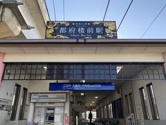 天神で「太宰府散策きっぷ」を購入して西鉄に乗り、途中下車したのが「令和の里　都府桜前駅」
駅名に令和の里が加わり看板が新しく設置されたばかりです。
ニュースでも見ました。