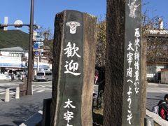 太宰府駅前に到着。
ここまでは、のんびりした散策でしたが、ここからはさすがに人も多くなります。