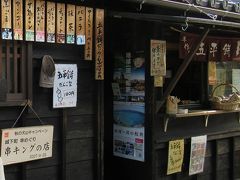 山田五平餅店で、五平餅を購入。