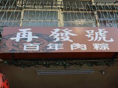 「再發號」

肉粽(ロウゾン）の有名店

