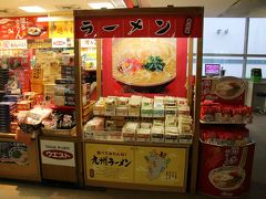 福岡空港には九州各県のラーメンを売っている売店がありました。ものすごいラーメン好きなので帰りだったら買ったかもなー。