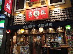 【清龍池袋西口店 池袋 2019/11/08】

清龍池袋西口店で、中学同期の友人と飲み会があるので、池袋に行きました。すっかり変わってしまった池袋なので、出口を間違えて、お店にたどり着くまでに、迷ってしまいました。何とかお店に着いて、一息付く内に、全員集合、それぞれ好みの物を頼んで、乾杯。私はハイボールを頼みました。茄子の浅漬け、煮込み、烏賊、モヤシ炒め、焼き鳥盛り合わせ、スパゲッティーなどを注文し、楽しい宴となりました。料金は一人3500円、安かったですね。

所在地： 〒171-0021 東京都豊島区西池袋１丁目２２－２
営業時間：15時00分～0時00分
電話： 03-5928-2992