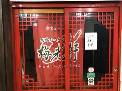 ここへ来て朝ラーが食べれる『青葉本店』が定休日である事に気づく…
なんなるちーや

当初の予定では、朝ラーしてからの富良野を経由して千歳へ行くはずでしたが、
予定変更です

代替えとして梅光軒本店へ
11時オープンなので行ってみると
しかしここも定休日
またまたなんなるちーや
ネットには不定休としか書いてなかったのに…
ついてないです

旭川郊外へ
ラーメン村にある青葉へ