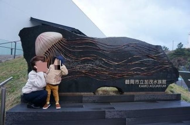 19 11月秋 2歳子連れ 山形 仙台 旅行記 仙台空港から行く 世界一のクラゲ水族館 加茂水族館 へ 鶴岡 山形県 の旅行記 ブログ By ます子さん フォートラベル