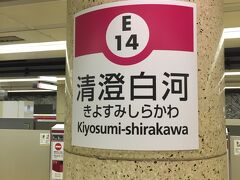 都営大江戸線で清澄白河駅に到着。

清澄白河駅には初めて降りました。