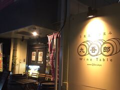 清澄白河駅B1出口から徒歩1分という好立地の『久吾郎ワインテーブル』へ。

http://q56.tokyo/