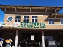 高野山駅