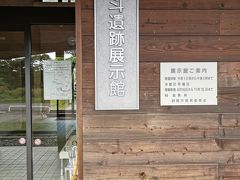 釧路湿原展望台から車で１０分ほどに北斗遺跡展示館があります。お客様は私だけでしたが、施設の方が親切に解説してくれました。北斗遺跡は歩いていくらしいのですが、最近熊が出たとの事でちょっと遠慮しました。