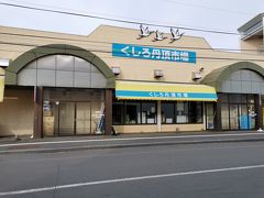 ホテルから近い場所を散策です。まずは「くしろ丹頂市場」を目指しましたが、こちらは日曜日はお休みとの事。事前調査不足でした。この中にあるラーメン屋さんにいきたかったのですが残念です。目の前は有名な釧路和商市場です。