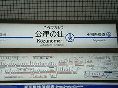 京成成田駅のお隣、公津の杜駅で下車します。