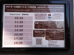 この先の海外渡航に必要なものを少し買って退散。成田空港行きのシャトルバスを利用。空港行きは京成成田駅行きに比べて本数が少ないので注意。