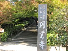 JR横須賀線の北鎌倉を出たところに円覚寺。1282年、鎌倉幕府第8代執権北条時宗が創建した臨済宗円覚寺系大本山。かつて夏目漱石や島崎藤村もここで参禅しています。拝観料300円。8:00より。