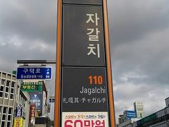 地下鉄2号線から１号線に乗り換えて、『チャガルチ駅』まで来ました。甘川文化村に行くマウルバスに乗るためです。