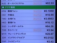 2019年11 月更新
この前沖縄旅行に行った際、成田空港にいったので
この電光掲示板をみて『キャンペーン！？羽田の深夜便だとレート良さそうなところ閉まってそうだし！5000円位交換しちゃおう～』
