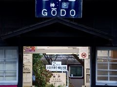 はい、神戸駅に到着～♪
この作品に名前をつけるとしたら「ごうどin神戸」かな。
よ～く目を凝らしてみてもらえれば、所以が分かるかも。