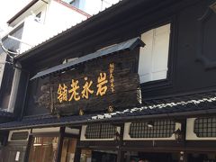 眼鏡橋近くの和菓子屋さんへ

岩永梅寿軒