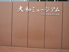 大和ミュージアムへ来ました
この時は企画展「海底に眠る軍艦　大和と武蔵」の展示をされていました