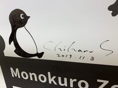 新宿伊勢丹でＭｏｎｏｋｕｒｏＺｏｏが見れてご満悦。