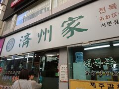 朝食は、済州家！
釜山は何度も訪れていますが、初訪問です
ホテルの近くにあります