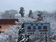 鉛温泉「藤三旅館」に到着です。
湯治部などとの表示が東北の温泉らしさを醸し出しています。