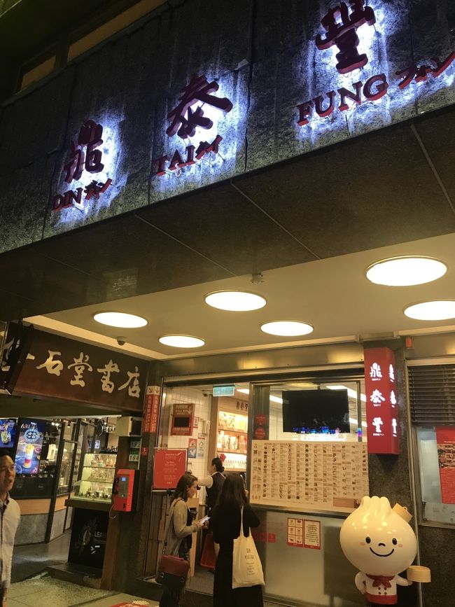 チャータータクシーで鼎泰豊本店まで送ってもらいました。<br />整理券をもらって、待ち時間60分だったので周辺をプラプラしながらお土産買ったりして待ってました。<br />日本語のできる店員さんが多いのでここでも不便なしです。