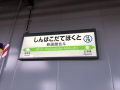 新函館北斗駅に到着
空気がぁー冷たい(^-^;