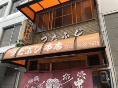 初めて食べる尾道ラーメンは、基本の味を知るために昭和24年創業で70年の歴史を持つ『つたふじ本店』でいただきます。
